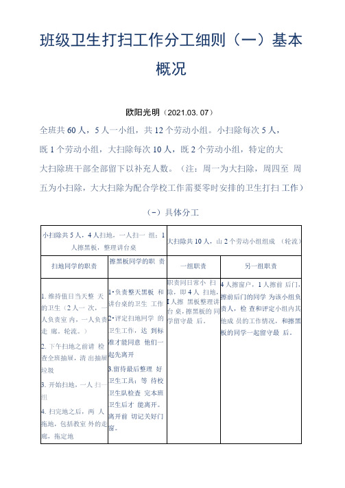 2021年班级卫生打扫工作分工细则