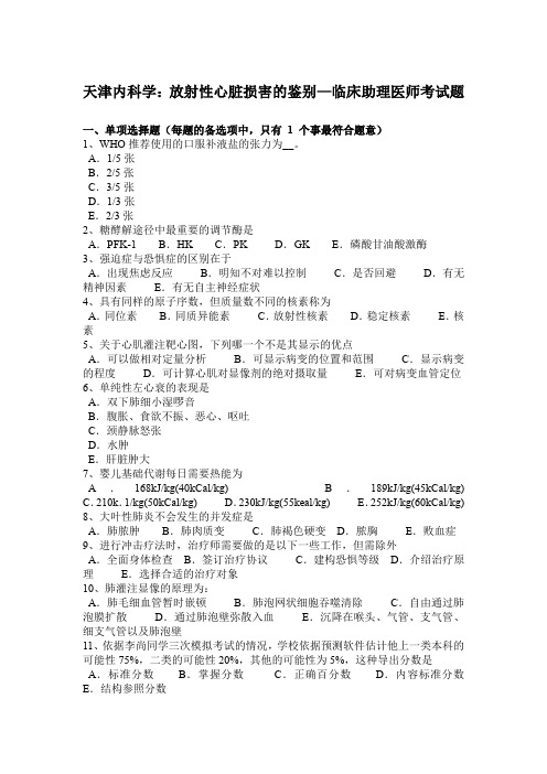 天津内科学：放射性心脏损害的鉴别—临床助理医师考试题