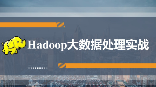 《Hadoop大数据处理实战》教学课件 第六章(Hadoop大数据处理实战)