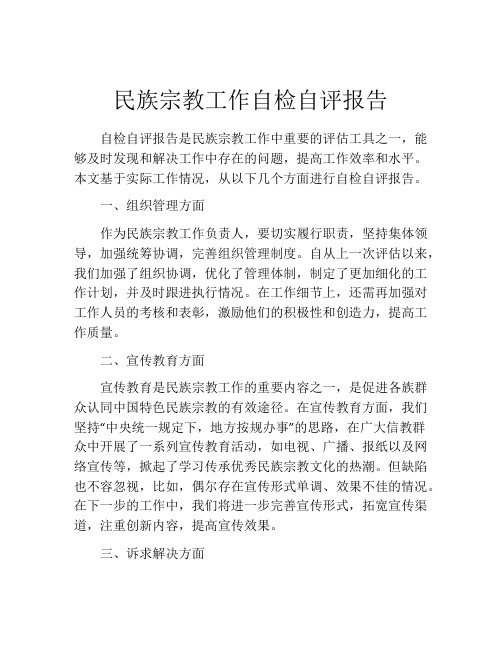 民族宗教工作自检自评报告