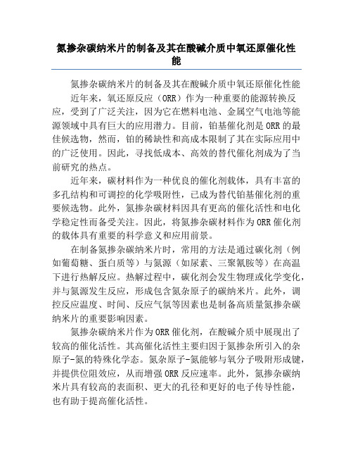 氮掺杂碳纳米片的制备及其在酸碱介质中氧还原催化性能