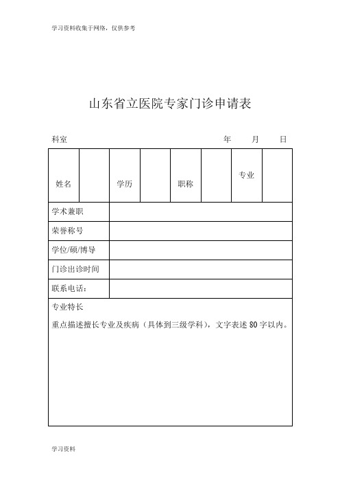 山东省立医院专家门诊申请表