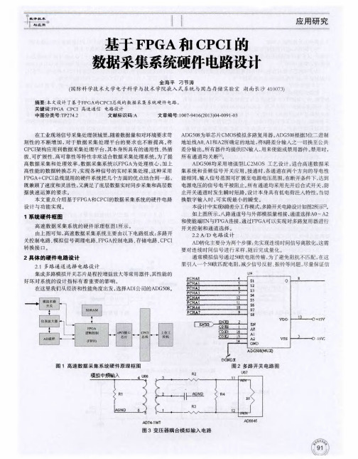 基于FPGA和CPCI的数据采集系统硬件电路设计