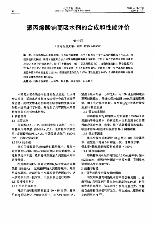 聚丙烯酸钠高吸水剂的合成和性能评价