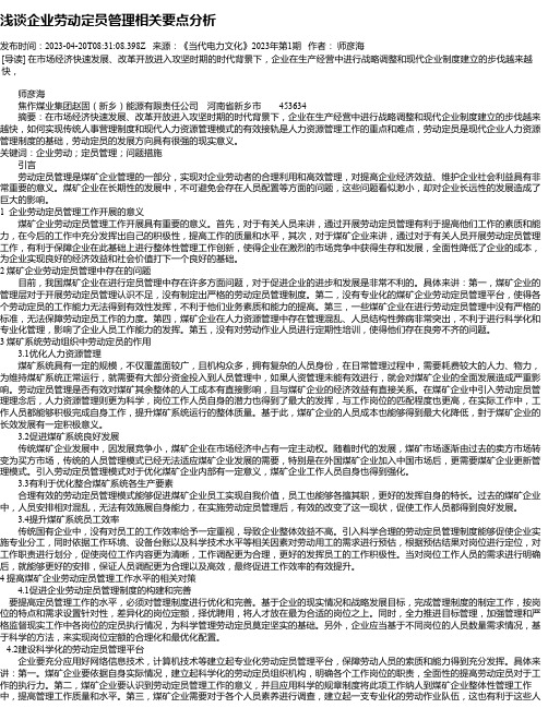 浅谈企业劳动定员管理相关要点分析