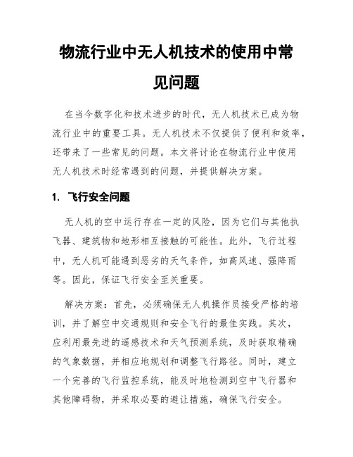 物流行业中无人机技术的使用中常见问题