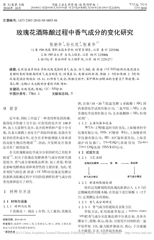 玫瑰花酒陈酿过程中香气成分的变化研究_张新华