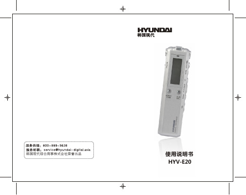 韩国现代 HYV-E20 说明书