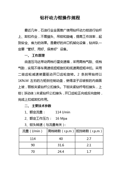 钻杆动力钳操作规