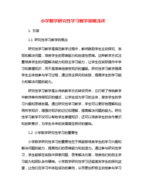 小学数学研究性学习教学策略浅谈