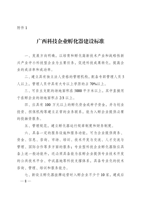 广西科技企业孵化器建设标准