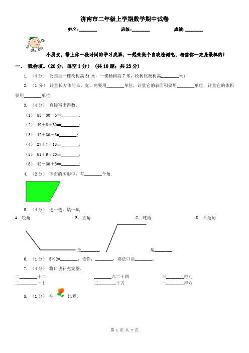 济南市二年级上学期数学期中试卷(模拟)