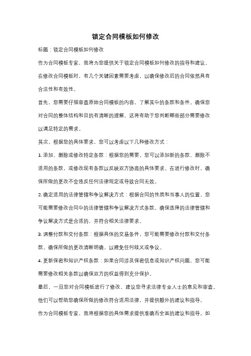 锁定合同模板如何修改