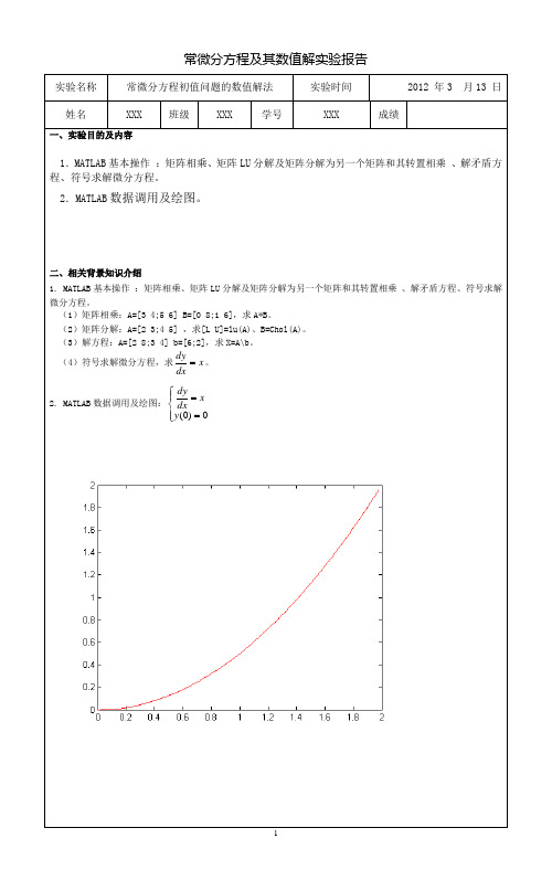 常微分方程上机实验报告