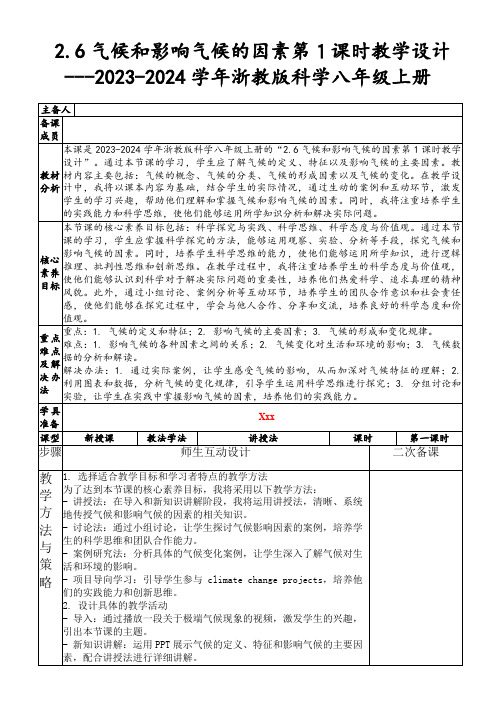 2.6气候和影响气候的因素第1课时教学设计---2023-2024学年浙教版科学八年级上册