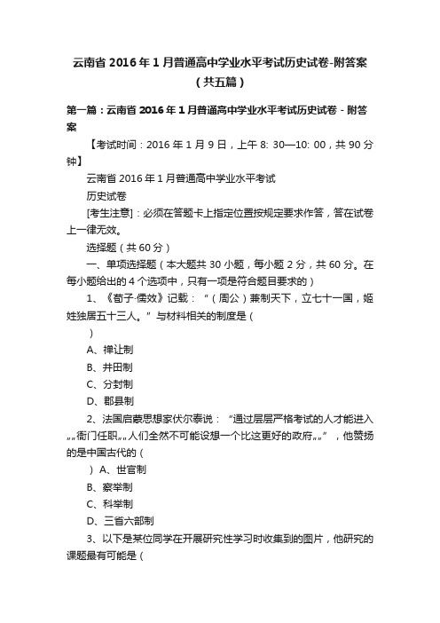 云南省2016年1月普通高中学业水平考试历史试卷-附答案（共五篇）