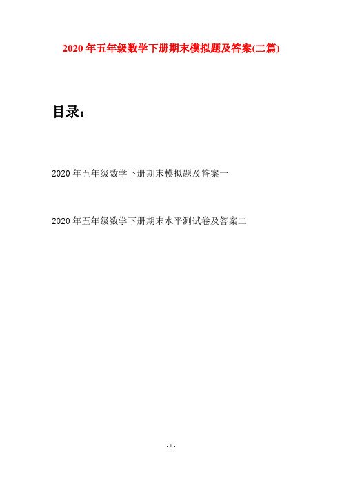 2020年五年级数学下册期末模拟题及答案(二篇)