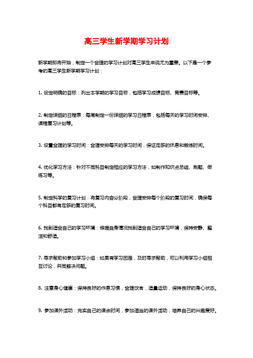 高三学生新学期学习计划