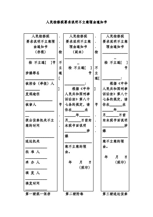 人民检察院要求说明不立案理由通知书