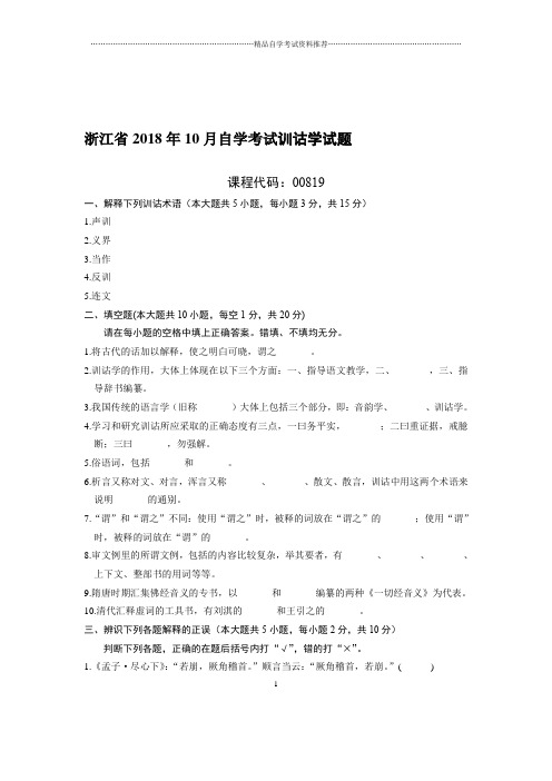 (最新整理)10月浙江自考训诂学试题及答案解析