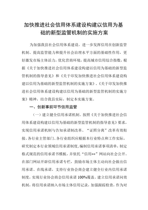 加快推进社会信用体系建设构建以信用为基础的新型监管机制的实施方案