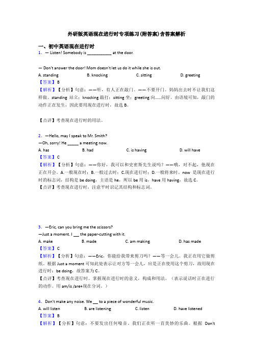 外研版英语现在进行时专项练习(附答案)含答案解析