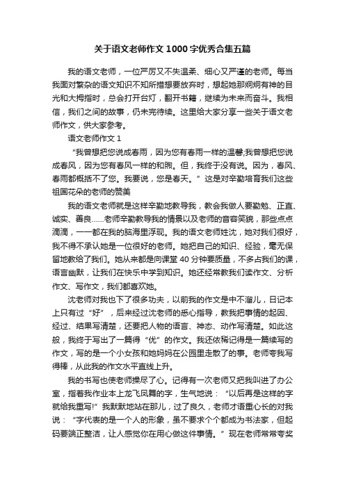 关于语文老师作文1000字优秀合集五篇