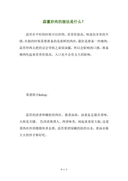 蒜薹炒肉的做法是什么?