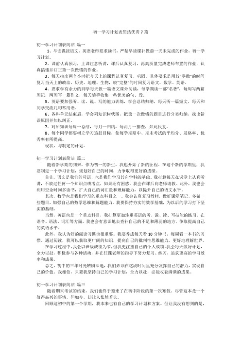 初一学习计划表简洁优秀7篇