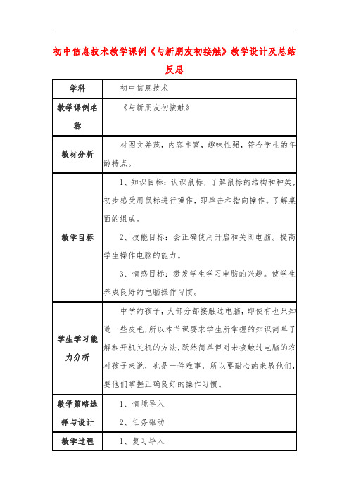 初中信息技术教学课例《与新朋友初接触》教学设计及总结反思