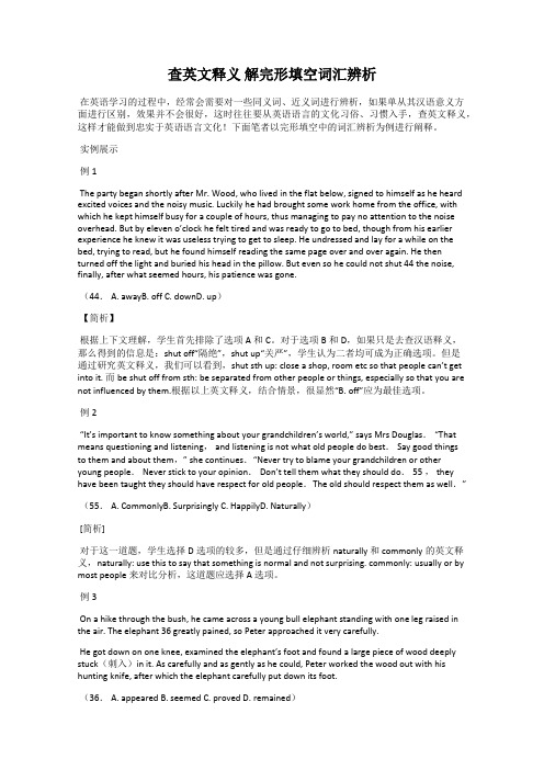 查英文释义 解完形填空词汇辨析