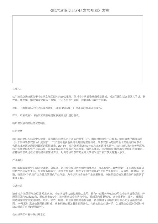 《哈尔滨临空经济区发展规划》发布