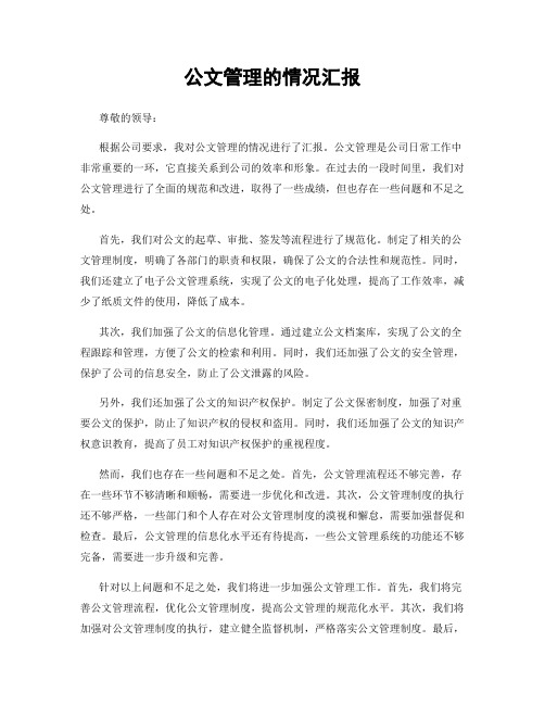 公文管理的情况汇报