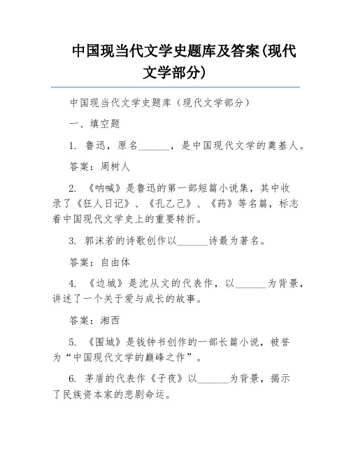 中国现当代文学史题库及答案(现代文学部分)