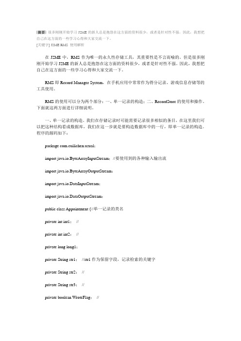 J2ME综合--关于J2ME中RMS的使用解析