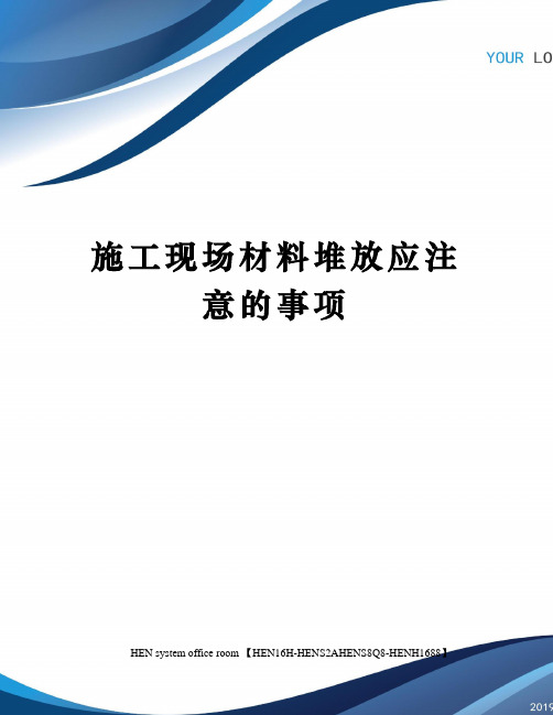 施工现场材料堆放应注意的事项完整版