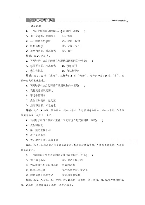 2019-2020学年高中语文人教版选修先秦诸子选读巩固提升案：第二单元 二、王何必曰利 