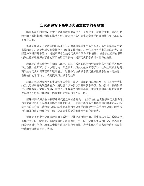 刍议新课标下高中历史课堂教学的有效性