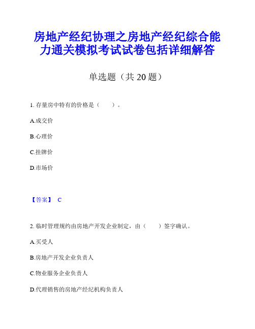 房地产经纪协理之房地产经纪综合能力通关模拟考试试卷包括详细解答