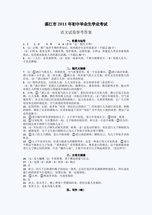 2011年湛江中考语文试题答案.doc