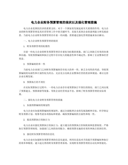 电力企业财务预算管理的现状以及强化管理措施