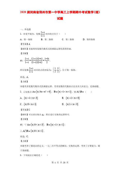 2020届河南省郑州市第一中学高三上学期期中考试数学(理)试题(解析版)