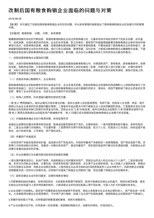 改制后国有粮食购销企业面临的问题与对策