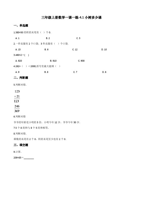 三年级上册数学一课一练4.1小树多少课北师大版(含解析)