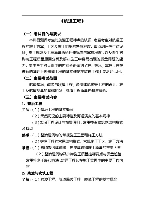 交通部水运监理工程师资格考试模拟试题及答案航道工程大纲、试题及答案