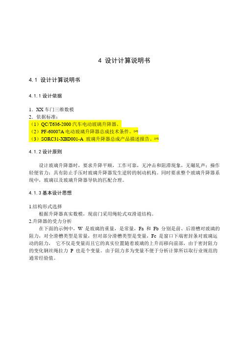 汽车-绳轮式电动玻璃升降器设计计算说明_