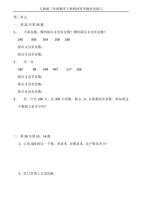 人教版三年级数学下册教材思考题补充练习第二单元