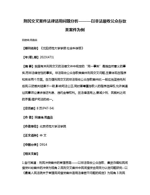 刑民交叉案件法律适用问题分析———以非法吸收公众存款类案件为例