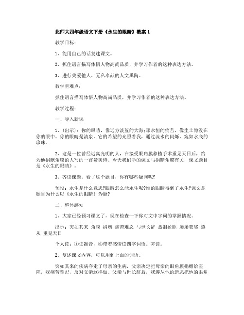 北师大四年级语文下册永生的眼睛教案