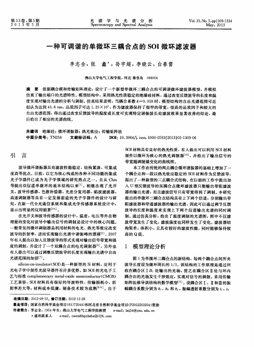 一种可调谐的单微环三耦合点的SOI微环滤波器